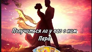 💥Что ждёт вашу пару❤️‍🔥 Его действия🤯 тайные мысли ❤️‍🔥есть ли будущее с мужчиной 🚀🚀🚀