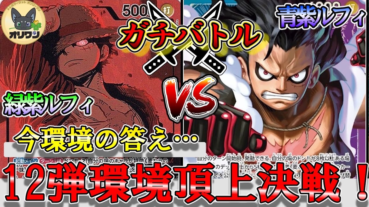 【ガチバトル】緑紫ルフィVS青紫ルフィ！今季ラストの環境トップリーダー対決が激アツすぎました...【ワンピースカード】