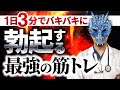 【1日3分】最速でバキバキに勃起する最強の筋トレ!【現役医師解説】