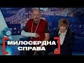 МИЛОСЕРДНА СПРАВА. Стосується кожного. Ефір від 17.10.2019