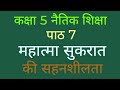 CLASS 5 NAITIK SHIKSHA || पाठ 7 नैतिक शिक्षा || महात्मा सुकरात की सहनशीलता ||  ||