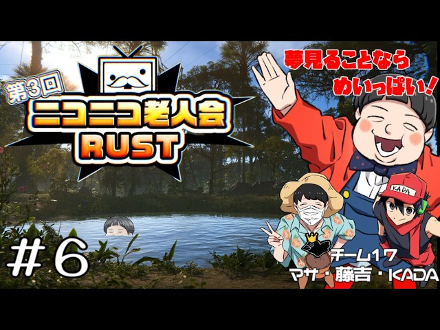 【 #ニコニコ老人会RUST 】ニコニコ老人会で楽しいこといっぱい!【チーム17藤吉視点】その6