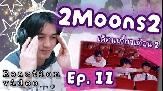 2MOONS2 THE SERIES เดือนเกี้ยวเดือน2 EPISODE 11 REACTION | WAYO IS STRESSING ME OUT!!! HUHU!!!