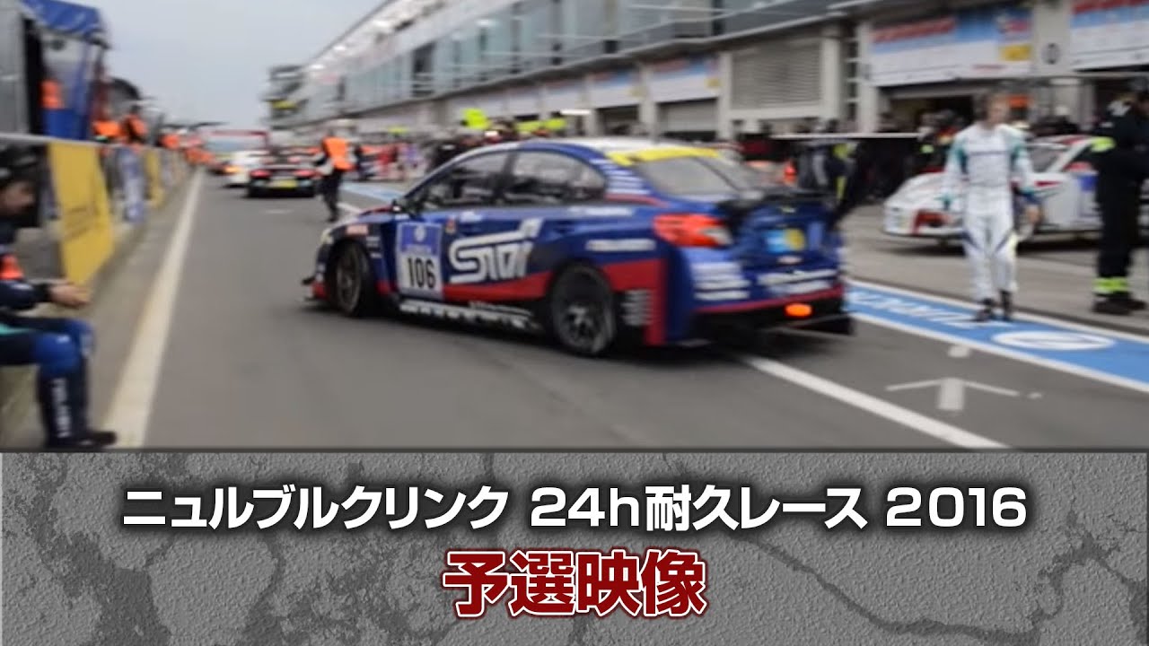 ニュルブルクリンク24h耐久レース 16 予選映像 Subaru Wrx Sti Youtube ニュルブルクリンク24h耐久レース 16 予選映像 Subaru Wrx Sti Youtube
