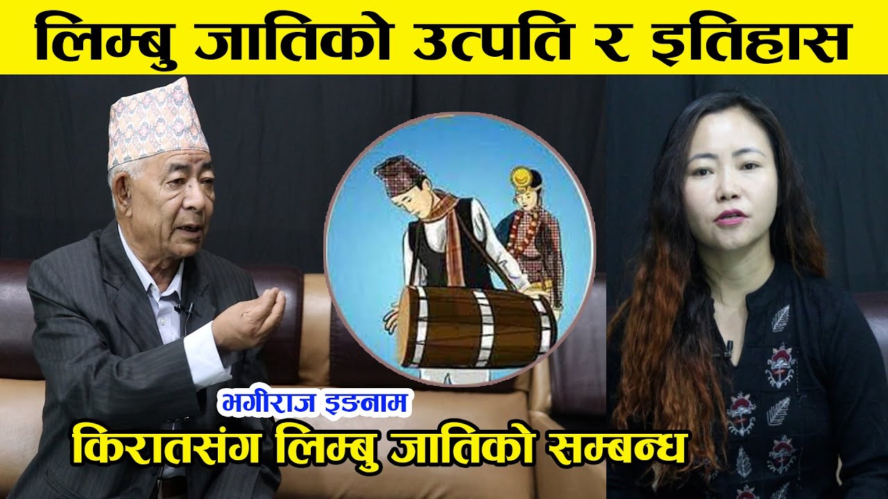 लिम्बु जातिको उत्पति र इतिहास, किराँतसंग लिम्बु जातिको सम्बन्ध।Bhagiraj Ingnam