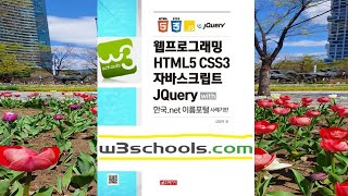 [15A] w3schools.com 웹프로그래밍 #15A (jQuery 강의)