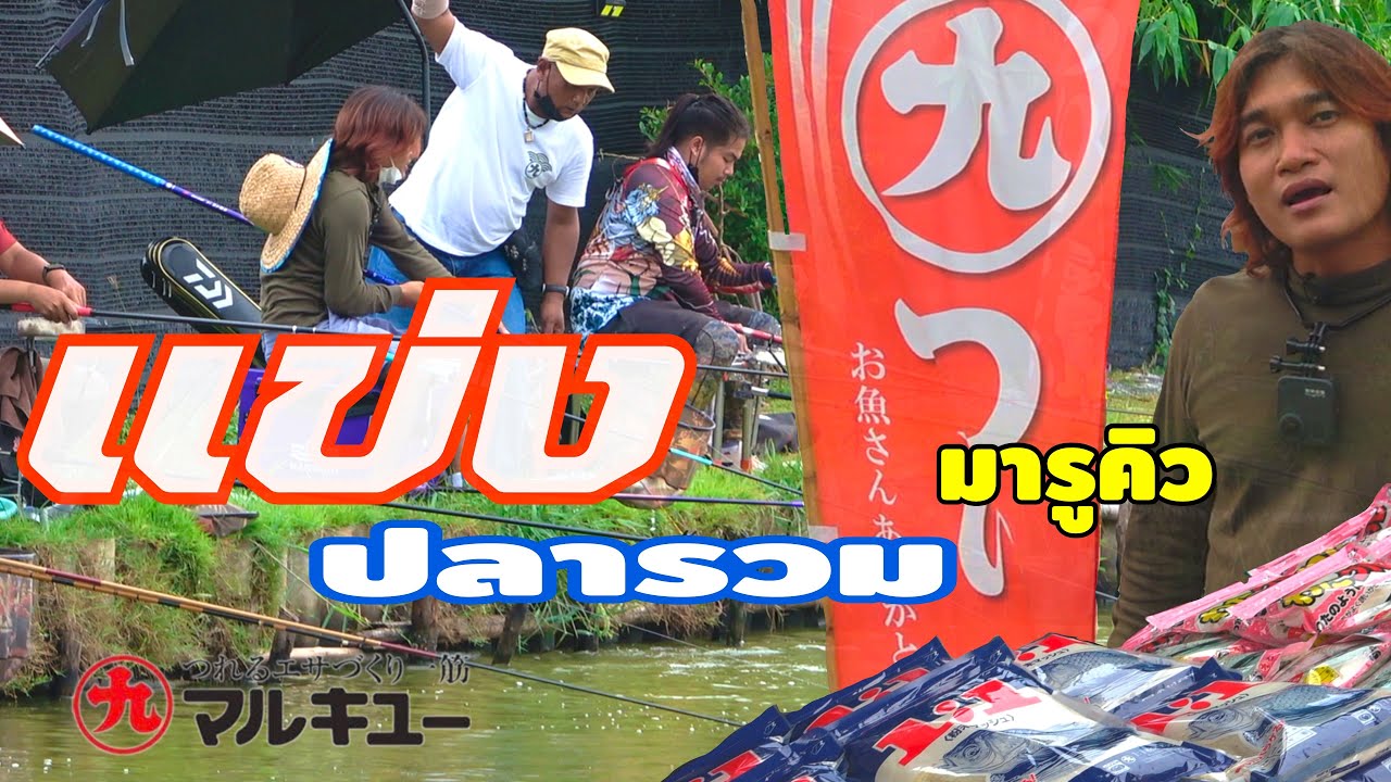 งัดเทคนิคมาแข่งตกปลารวม งานอีเว้นท์ มารูคิว