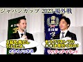 【後編】イクイノックス C.ルメール リバティアイランド 川田将雅 ジャパンカップ 2023への意気込みを語る 社台グループ謝恩会（坂井瑠星 岩田望来 内田博幸 田中勝春 菅原明良ほか 各騎手出演）