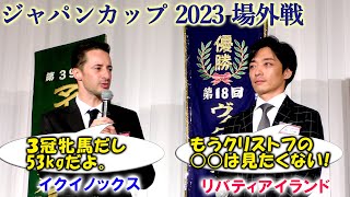 【後編】イクイノックス C.ルメール リバティアイランド 川田将雅 ジャパンカップ 2023への意気込みを語る 社台グループ謝恩会（坂井瑠星 岩田望来 内田博幸 田中勝春 菅原明良ほか 各騎手出演）