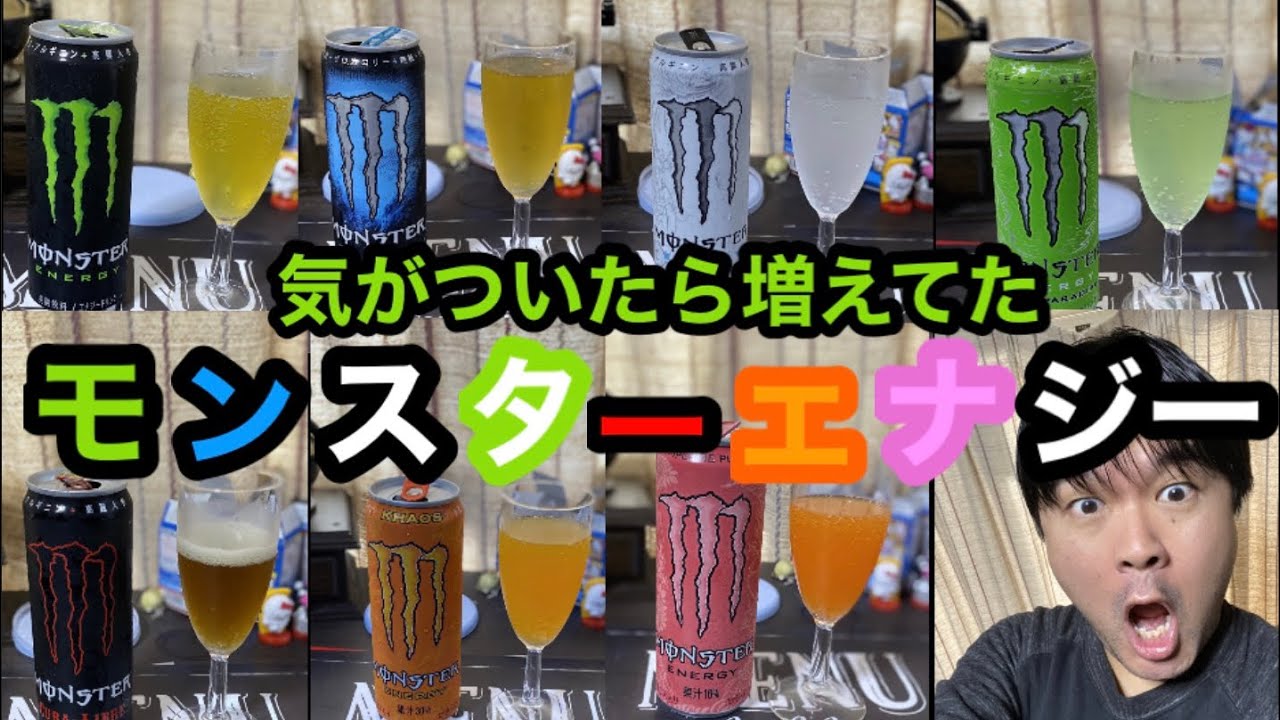 モンスターエナジー7種類飲み比べてみた Youtube