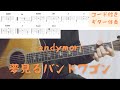 【ギターコード付き】andymori/夢見るバンドワゴン【アコギ弾いてみた】