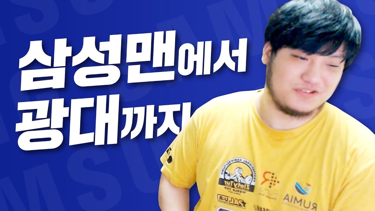 삼성전자 출신 팔씨름 선수가 포켓몬을 하고 있는 건에 대하여