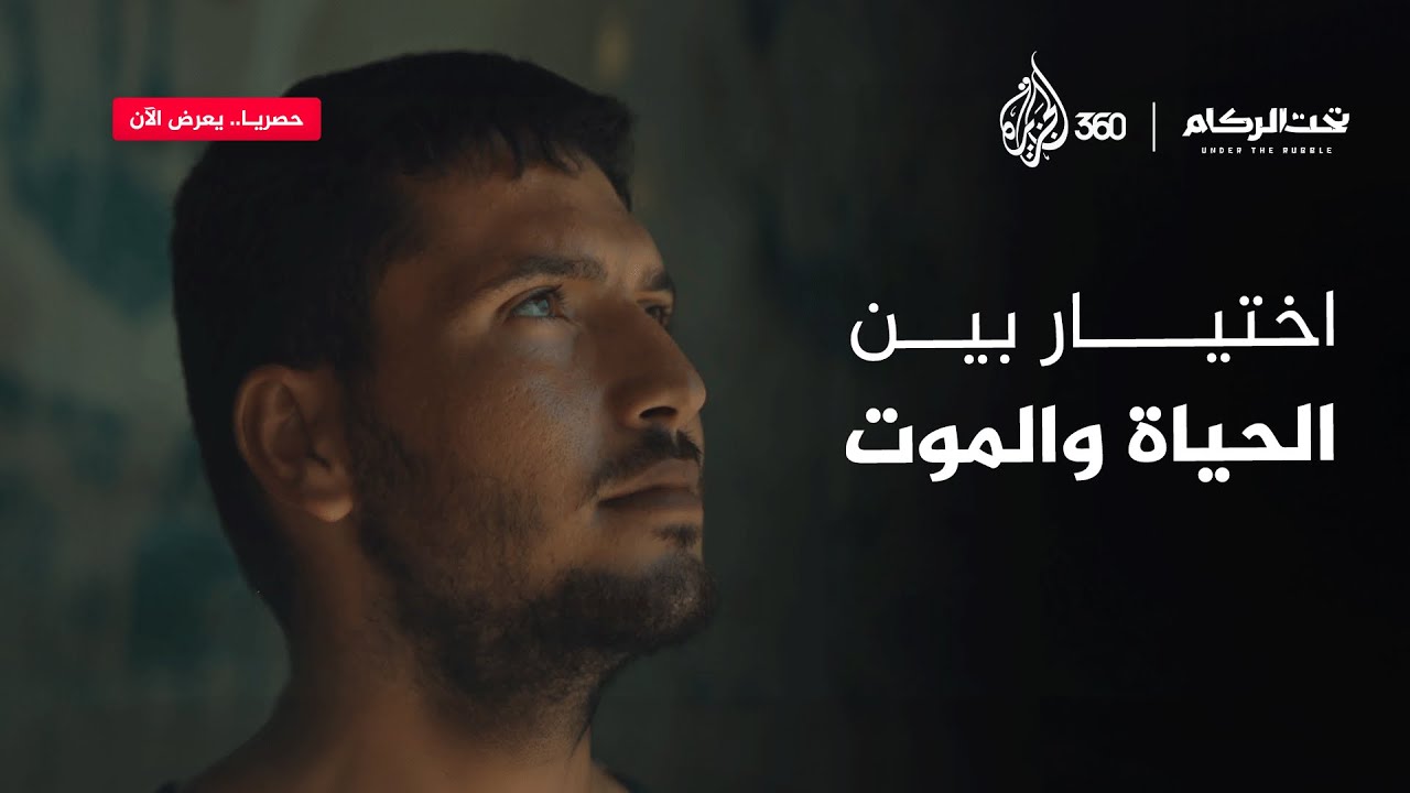 اختيار بين الحياة والموت | تحت الركام