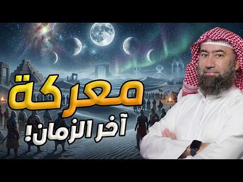 تفاصيل الملحمة الكبرى كما لم تسمعها من قبل! معركة الإيمان والكفر الكبرى | نبيل العوضي