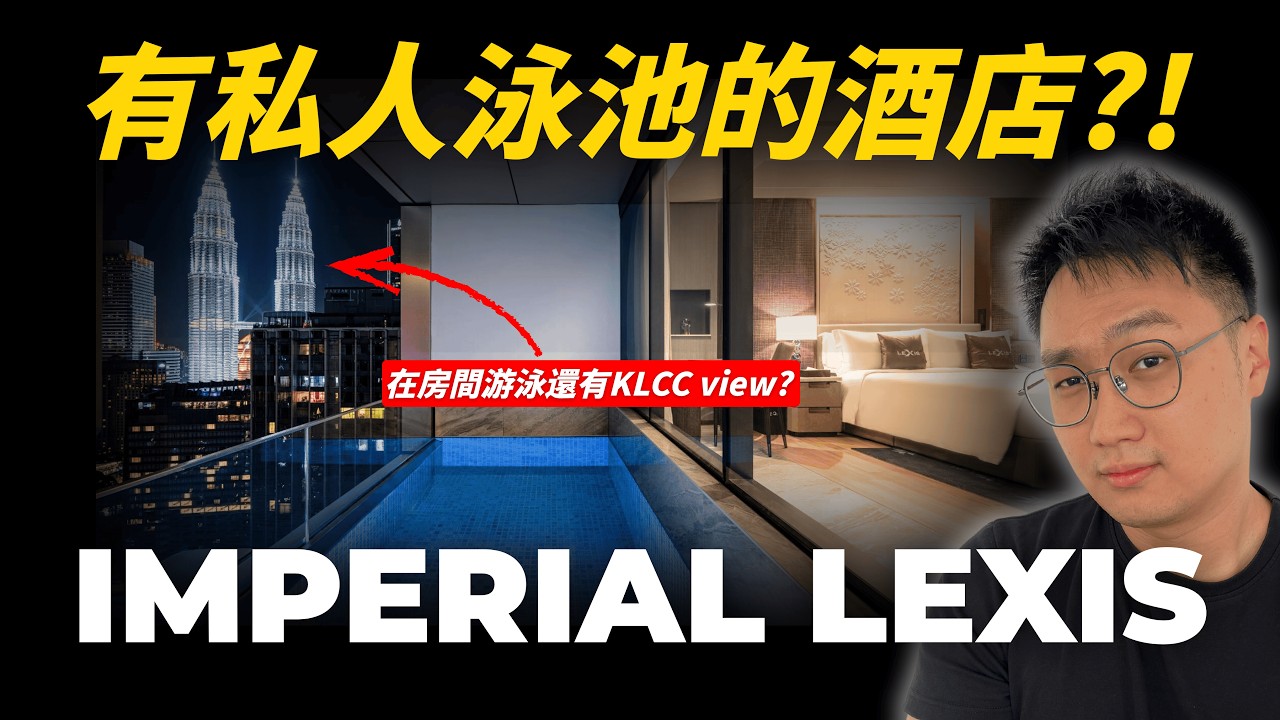 【吉隆坡 IMPERIAL LEXIS】 全馬唯一自帶泳池的5星酒店｜獨特體驗完勝Ritz Carlton與四季酒店｜竟然還開放投資，讓業主成為酒店股東？