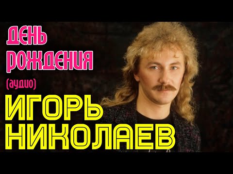 Игорь Николаев - День рождения (аудио)