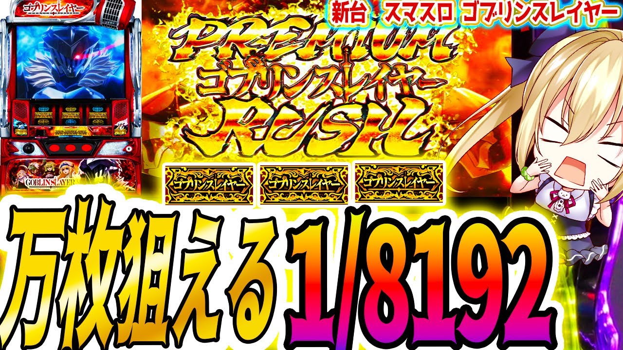 ゴブリンスレイヤー】万枚狙える1/8192引いた結果 [パチスロ/スロット