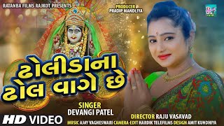 DHOLIDA NA DHOL VAGE CHE || SHIHORI MAA || NEW SONG 2020|| NEW GARBA SONG 2020