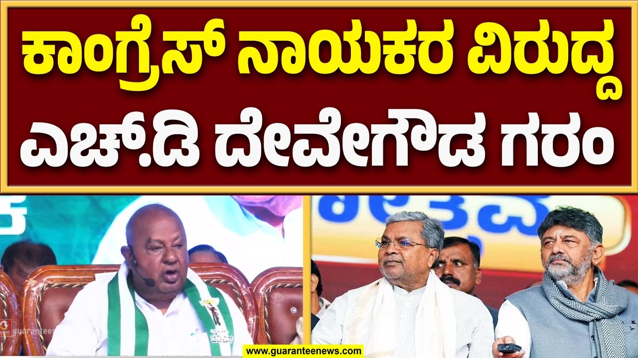 ವಿಜಯಪುರದ ನೀರಾವರಿ ಸಾಧನೆ ಬಗ್ಗೆ ಎಚ್.ಡಿ ದೇವೇಗೌಡ ಹೇಳಿದ್ದೇನು..? | Guarantee News