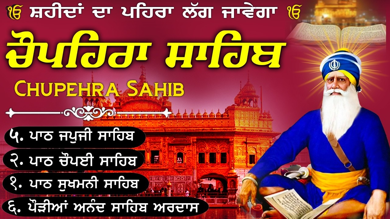 11-03-2026🙏🏻Chupehra Sahib Da Path~ਚੌਪਹਿਰਾ ਸਾਹਿਬ ਦਾ ਪੂਰਾ ਪਾਠ\\Baba Deep Singh SahibJi🙏🏻#motivation