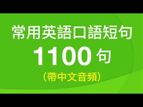 常用英語口語短句訓練1100句（帶中文音頻／繁體、簡體字幕）