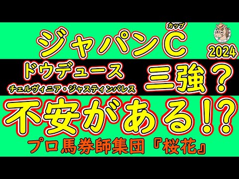 ジャパンカップ2024人気馬の不安材料！最高のメンバーが出走する中で人気になる日本馬ドウデュース・チェルヴィニア・ジャスティンパレスが東京芝２４００ｍで改めて不安点がないかを探ってみる！