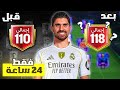 جربت أطور حساب 110 الى 118 في 24 ساعة لعبة FC MOBILE
