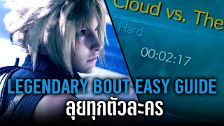 ไกด์มาพัง Legendary Bout ทุกตัวละครด้วยเวทมนต์กับถุงมือเกนจิกันเถอะ｜Final Fantasy 7 VII Rebirth