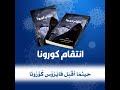 رواية انتقام كورونا للدكتور مرزوق العنزي رواية تعالج بعض المشكلات النفسية والتربوية والاجتماعية