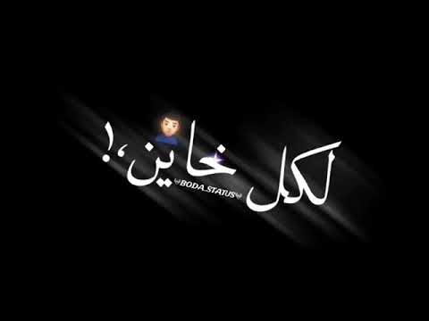 أغنية ألف شكر لكل خاين