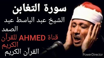 سورة التغابن الشيخ عبد الباسط عبد الصمد/القرآن الكريم تلاوة نادرة جدا جودة عالية/🌷