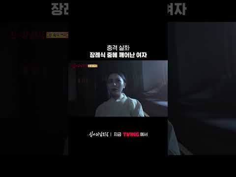 나를 살리러 온 귀신 ⚰️ㅣTVINGㅣ#심야괴담회 #MidnightHorrorStory