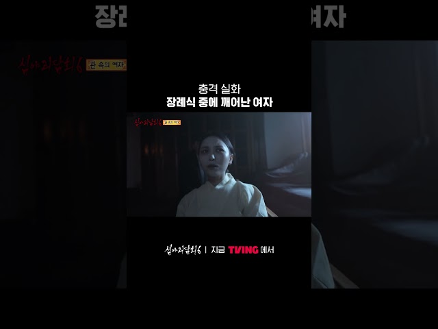 나를 살리러 온 귀신 ⚰️ㅣTVINGㅣ#심야괴담회 #MidnightHorrorStory