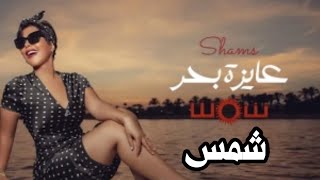اغنية عايزة بحر لـ شمس .. Shams .. 3ayza ..Ba7r