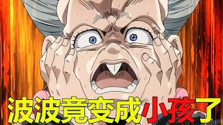 【JOJO第三季13】二喬晚節不保，竟然被阿佈嘟嘟強了！波波竟也變成了小孩