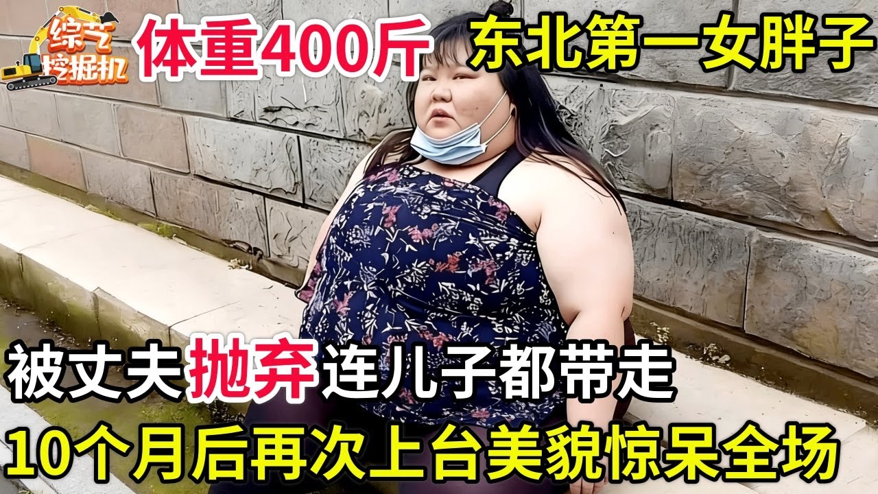 体重400斤,东北第一女胖子被丈夫抛弃,连儿子都带走,谁料10个月后她减掉300斤,再次上台美貌惊呆主持人!