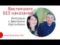 Дмитрий Карпачёв - Как воспитывать детей без наказания/ Позитивное воспитание / Непослушный ребенок