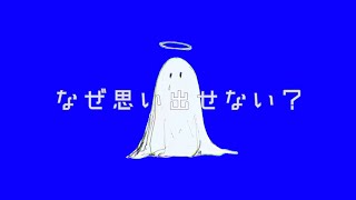 透明おばけ feat.カゼヒキ