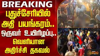 #BREAKING || புதுச்சேரியில் அதி பயங்கரம்.. ஒருவர் உயிரிழப்பு.. வெளியான அதிர்ச்சி தகவல் | Puducherry