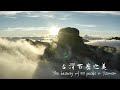 僑見世界台灣影片徵集競賽入圍&amp;頒獎典禮 - 看見台灣百岳之美 the beauty of 100 peaks in Taiwan