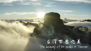 僑見世界台灣影片徵集競賽入圍&頒獎典禮 - 看見台灣百岳之美 the beauty of 100 peaks in Taiwan by Steven wu 8,234 views 1 year ago 8 minutes, 33 seconds