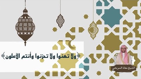 ﴿ولا تهنوا ولا تحزنوا وأنتم الأعلون﴾ | صلاة العشاء للقارئ معاذ السريحي - الإثنين ٢٥-١٠-١٤٤٤