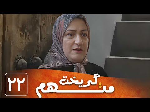سریال متهم گریخت قسمت 22