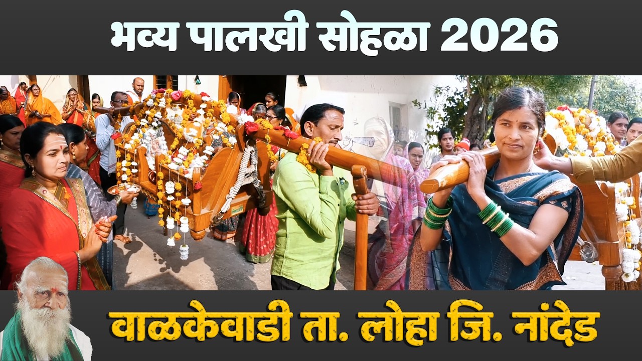 भव्य पालखी सोहळा वाळकेवाडी 2026 तालुका लोहा जिल्हा नांदेड - Walkewadi 2026