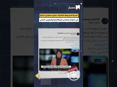 منصة مسبار فيديو قديم وهو لتصنيف سفير سعودي سابق في الجزائر لحماس كحركة إرهابية وليس الحالي