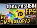 ❓ Как получить стабильный ФПС на эмуляторах? | Standoff 2 на ПК