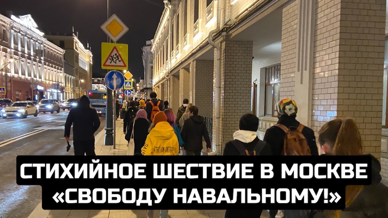 Стихийное шествие в Москве «Свободу Навальному!» / LIVE 21.04.21