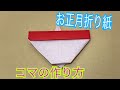【コマの作り方】お正月折り紙 簡単！
