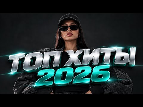 ТОП ХИТЫ 2026 | Шадэ, Мальборо, MiyaGi, Sevak, Сомбреро, Jony | ХИТЫ 2026 #хиты #хиты2026