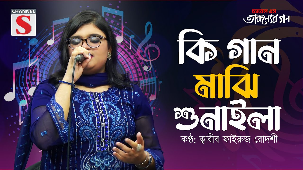 Ki Gaan Majhi Sunaila | কি গান মাঝি শুনাইলা | Tabib Fairuz Rodoshe | Bangla Romantic Song | Cover |